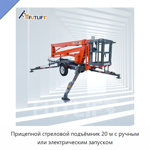 Прицепной стреловой подъёмник 20 м с ручным или электрическим запуском