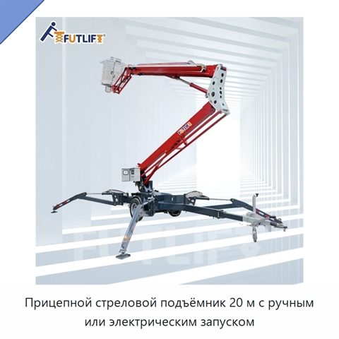Прицепной стреловой подъёмник 20 м с ручным или электрическим запуском