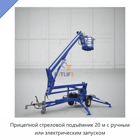 Прицепной стреловой подъёмник 20 м с ручным или электрическим запуском