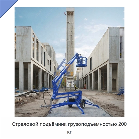 Стреловой подъёмник грузоподъёмностью 200 кг