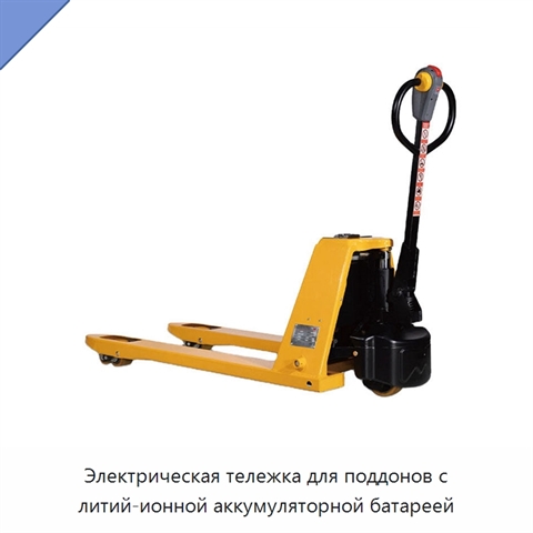 Электрическая тележка для поддонов с литий-ионной аккумуляторной батареей