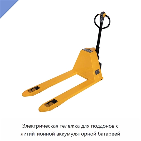 Электрическая тележка для поддонов с литий-ионной аккумуляторной батареей