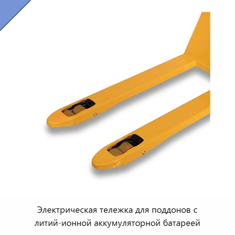 Электрическая тележка для поддонов с литий-ионной аккумуляторной батареей