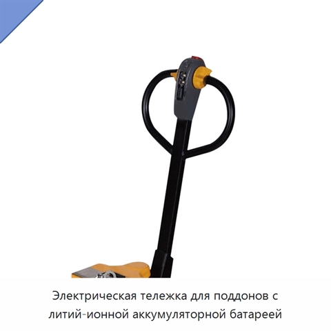 Электрическая тележка для поддонов с литий-ионной аккумуляторной батареей