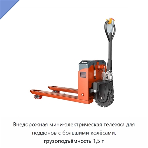 Внедорожная мини-электрическая тележка для поддонов с большими колёсами, грузоподъёмность 1,5 т