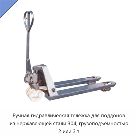 Ручная гидравлическая тележка для поддонов из нержавеющей стали 304, грузоподъёмностью 2 или 3 т
