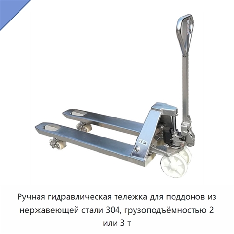 Ручная гидравлическая тележка для поддонов из нержавеющей стали 304, грузоподъёмностью 2 или 3 т