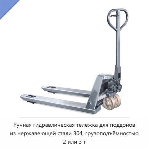 Ручная гидравлическая тележка для поддонов из нержавеющей стали 304, грузоподъёмностью 2 или 3 т