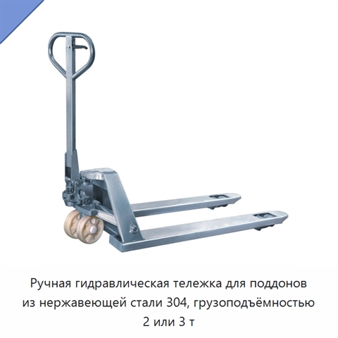 Ручная гидравлическая тележка для поддонов из нержавеющей стали 304, грузоподъёмностью 2 или 3 т