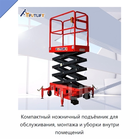 Компактный ножничный подъёмник для обслуживания, монтажа и уборки внутри помещений