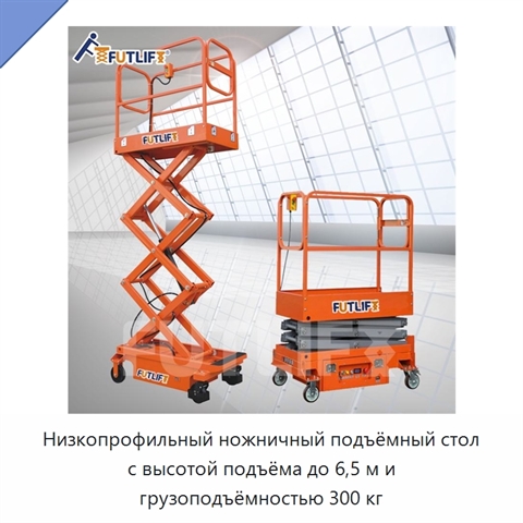 Низкопрофильный ножничный подъёмный стол с высотой подъёма до 6,5 м и грузоподъёмностью 300 кг