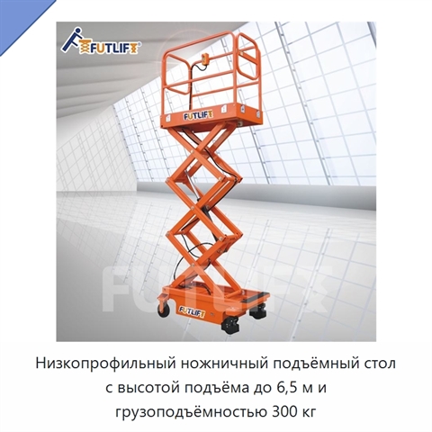 Низкопрофильный ножничный подъёмный стол с высотой подъёма до 6,5 м и грузоподъёмностью 300 кг