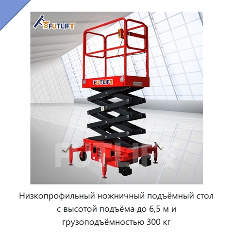 Низкопрофильный ножничный подъёмный стол с высотой подъёма до 6,5 м и грузоподъёмностью 300 кг