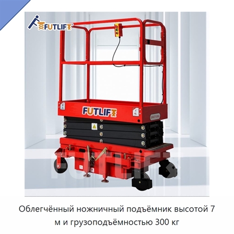 Облегчённый ножничный подъёмник высотой 7 м и грузоподъёмностью 300 кг