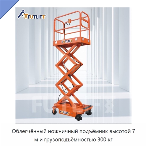 Облегчённый ножничный подъёмник высотой 7 м и грузоподъёмностью 300 кг