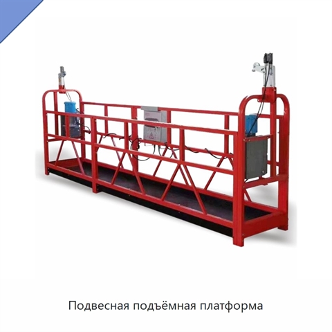 Подвесная подъёмная платформа