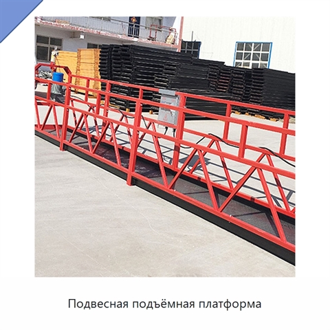 Подвесная подъёмная платформа