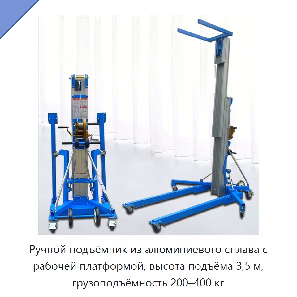 Ручной подъёмник из алюминиевого сплава с рабочей платформой, высота подъёма 3,5 м, грузоподъёмность 200–400 кг — Электротали