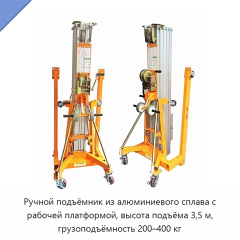 Ручной подъёмник из алюминиевого сплава с рабочей платформой, высота подъёма 3,5 м, грузоподъёмность 200–400 кг