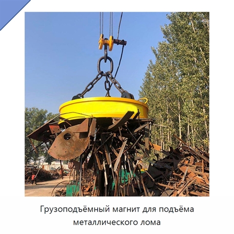 Грузоподъёмный магнит для подъёма металлического лома