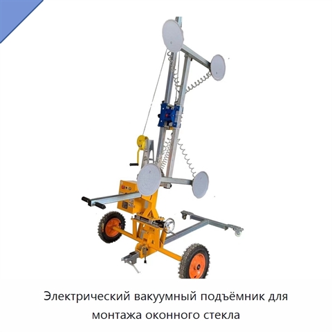 Электрический вакуумный подъёмник для монтажа оконного стекла