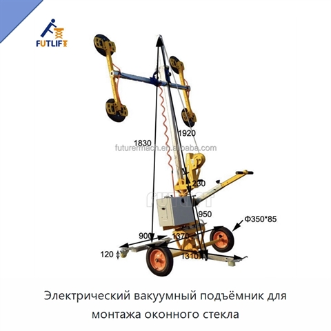 Электрический вакуумный подъёмник для монтажа оконного стекла
