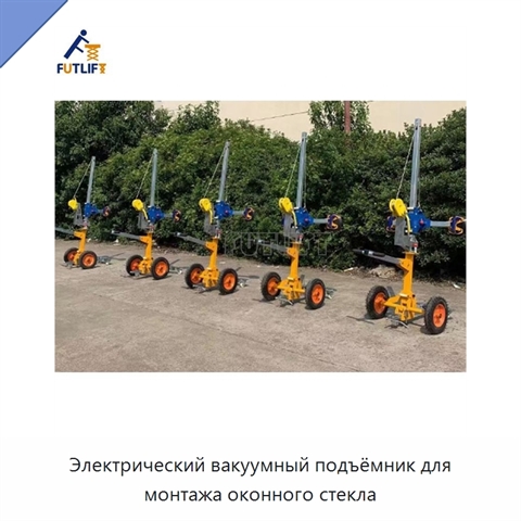 Электрический вакуумный подъёмник для монтажа оконного стекла