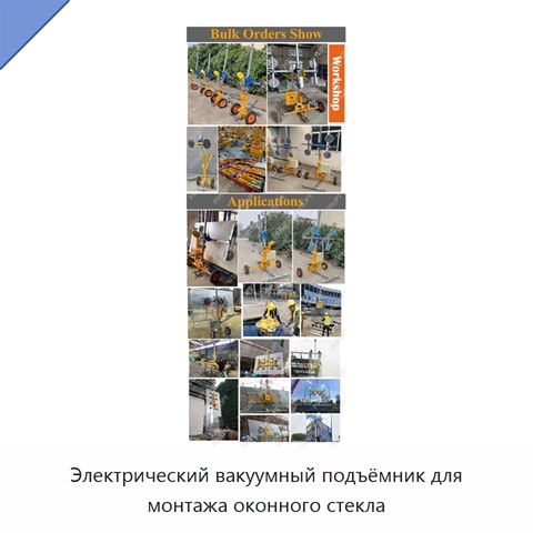 Электрический вакуумный подъёмник для монтажа оконного стекла