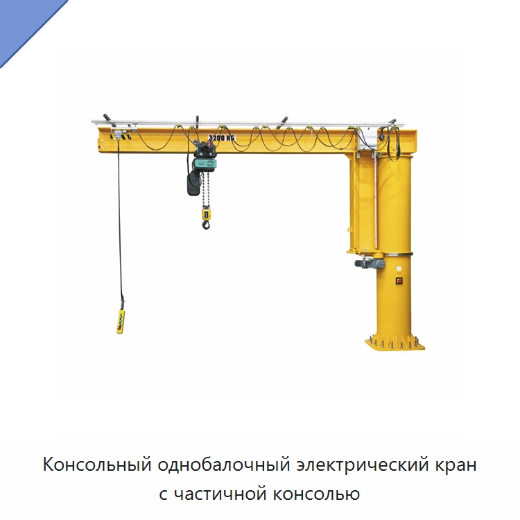 Консольный однобалочный электрический кран с частичной консолью — Краны
