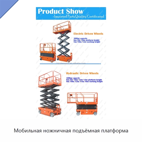 Мобильная ножничная подъёмная платформа