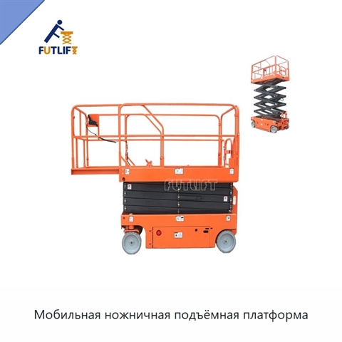 Мобильная ножничная подъёмная платформа