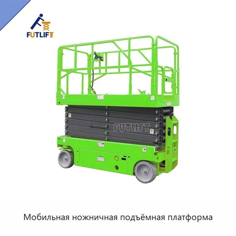Мобильная ножничная подъёмная платформа