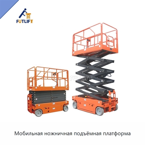 Мобильная ножничная подъёмная платформа