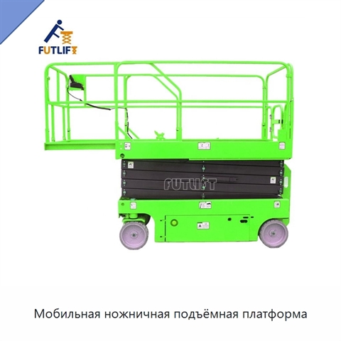 Мобильная ножничная подъёмная платформа