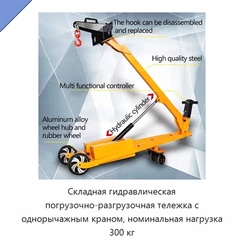 Складная гидравлическая погрузочно-разгрузочная тележка с однорычажным краном, номинальная нагрузка 300 кг