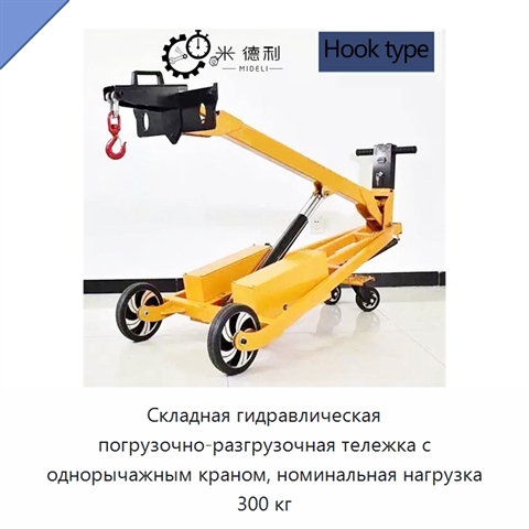 Складная гидравлическая погрузочно-разгрузочная тележка с однорычажным краном, номинальная нагрузка 300 кг