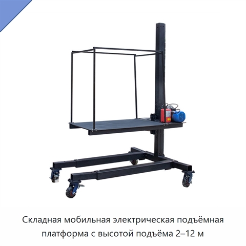 Складная мобильная электрическая подъёмная платформа с высотой подъёма 2–12 м