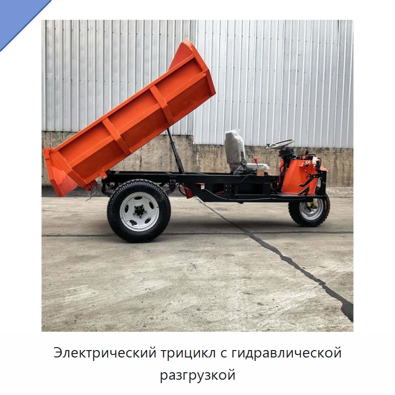 Электрический трицикл с гидравлической разгрузкой — Специальная строительная техника