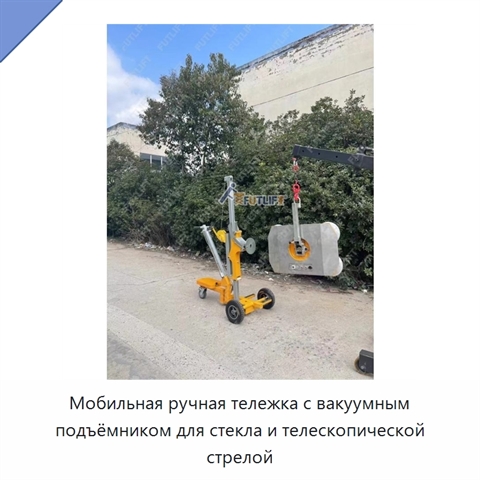 Мобильная ручная тележка с вакуумным подъёмником для стекла и телескопической стрелой
