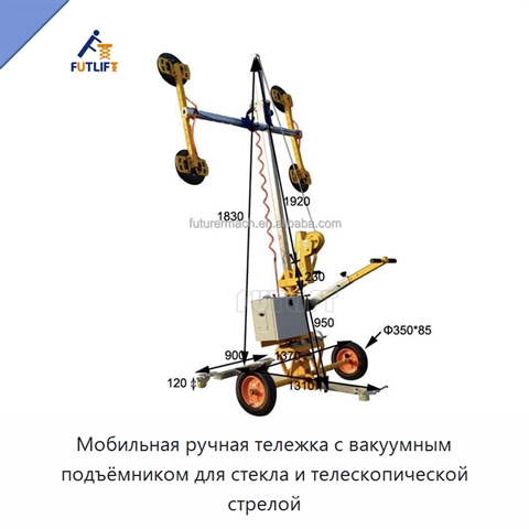 Мобильная ручная тележка с вакуумным подъёмником для стекла и телескопической стрелой
