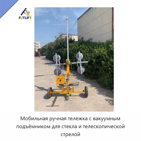 Мобильная ручная тележка с вакуумным подъёмником для стекла и телескопической стрелой
