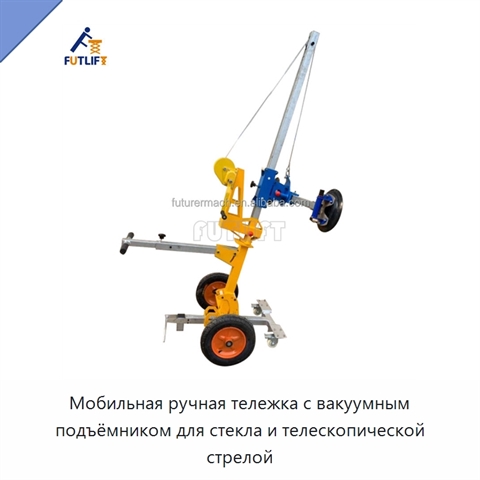 Мобильная ручная тележка с вакуумным подъёмником для стекла и телескопической стрелой