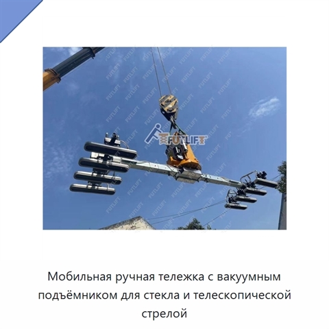Мобильная ручная тележка с вакуумным подъёмником для стекла и телескопической стрелой