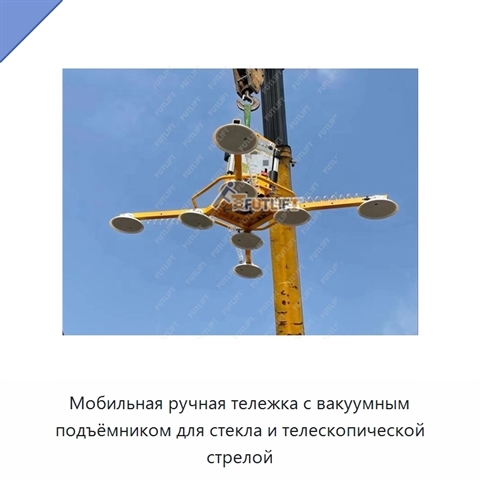 Мобильная ручная тележка с вакуумным подъёмником для стекла и телескопической стрелой