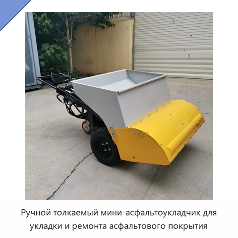 Ручной толкаемый мини-асфальтоукладчик для укладки и ремонта асфальтового покрытия
