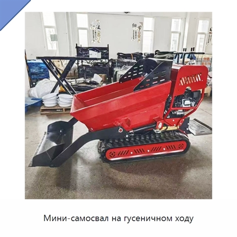 Мини-самосвал на гусеничном ходу