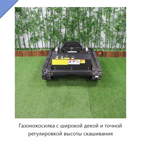Газонокосилка с широкой декой и точной регулировкой высоты скашивания