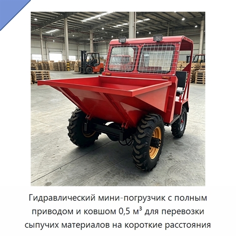 Гидравлический мини-погрузчик с полным приводом и ковшом 0,5 м³ для перевозки сыпучих материалов на короткие расстояния