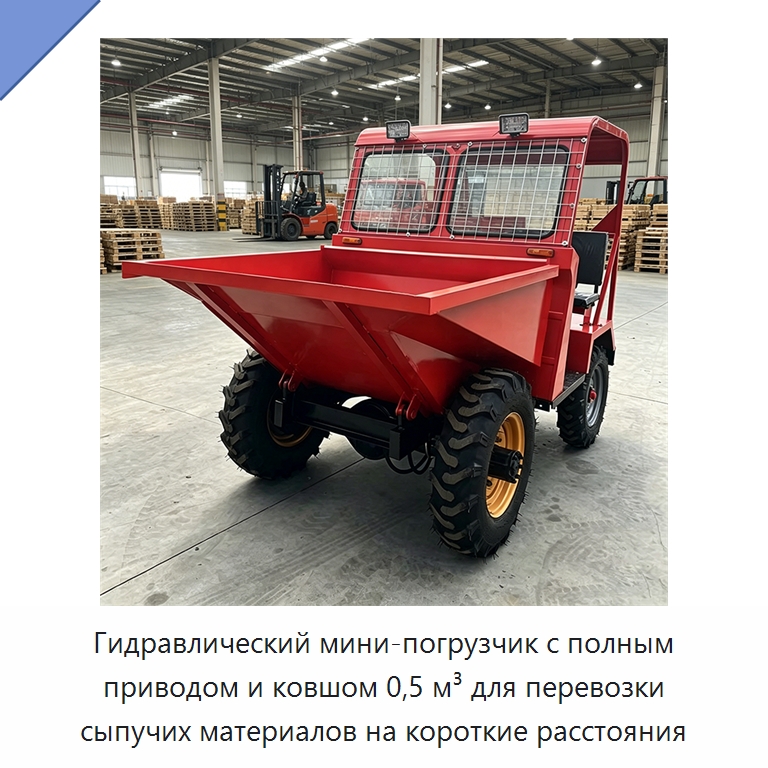 Гидравлический мини-погрузчик с полным приводом и ковшом 0,5 м³ для перевозки сыпучих материалов на короткие расстояния — Землеройная техника
