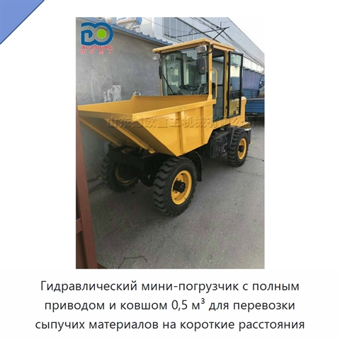 Гидравлический мини-погрузчик с полным приводом и ковшом 0,5 м³ для перевозки сыпучих материалов на короткие расстояния